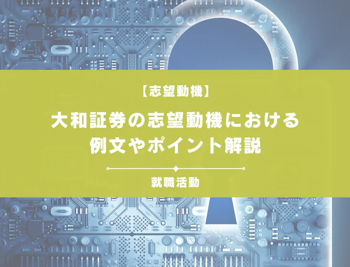 【例文5選】大和証券の志望動機を書きたい！例文や求める人物像も紹介